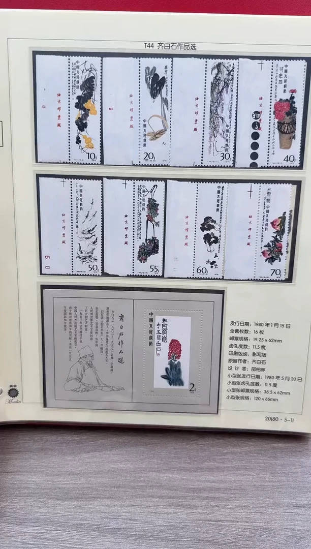 T44  齐先生 套票 不带 厂铭