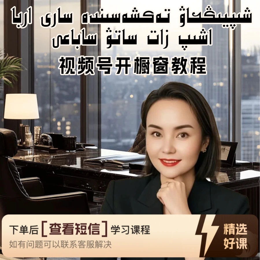 视频号开橱窗课程（注意短信看课程）（留意短信解锁课程）