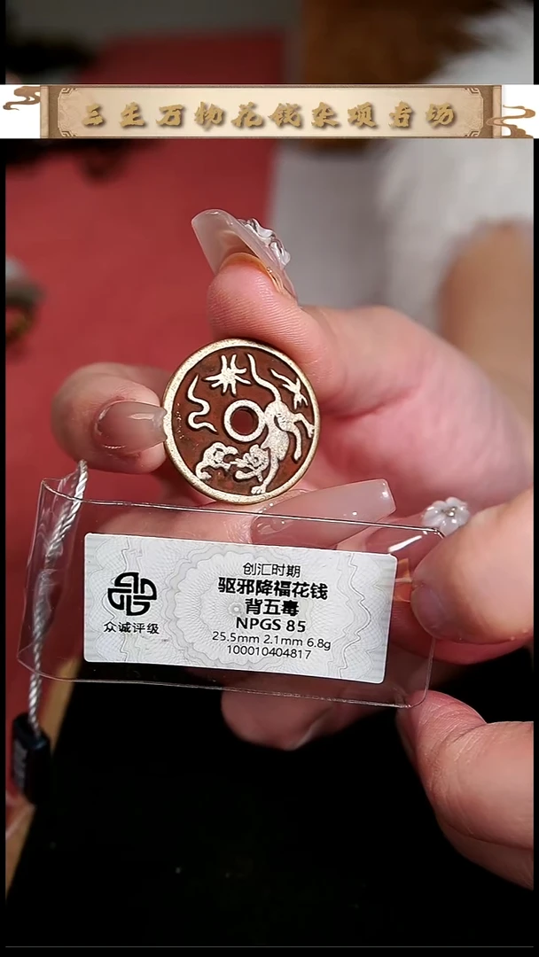 编号055驱某福花钱(配手绳）