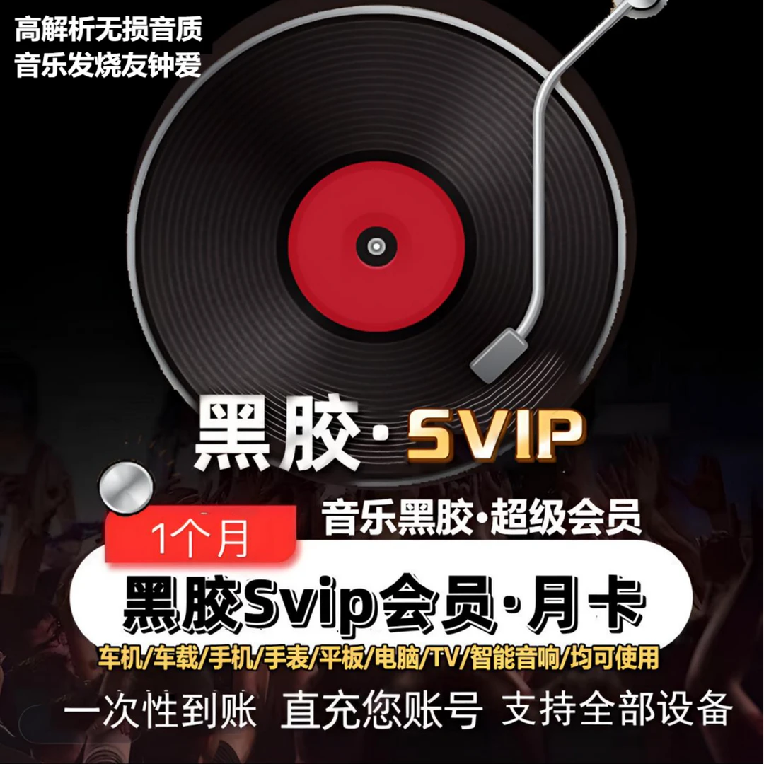 【SVIP月卡】网易音乐会员黑胶SVIP月卡 支持车载 下单后~联系客服