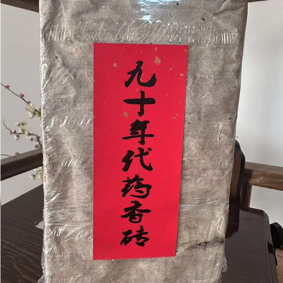 【老普洱】九十年代药香老生砖