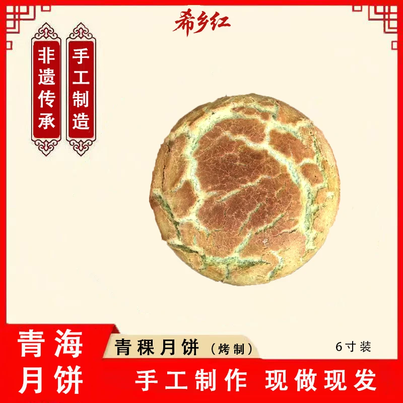 【希乡红】青海特色~青稞月饼 清真（烤制·清真）