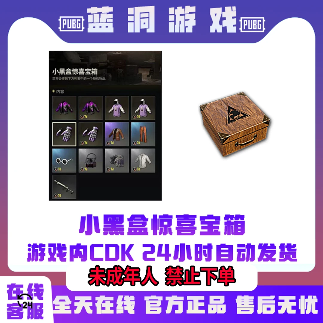 PUBG绝地求生小黑盒惊喜宝箱礼包皮肤吃鸡CDK激活码白色兑换码