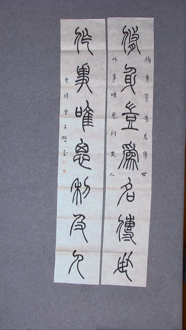 书法王鹏山东淄博138*23*2（6）
