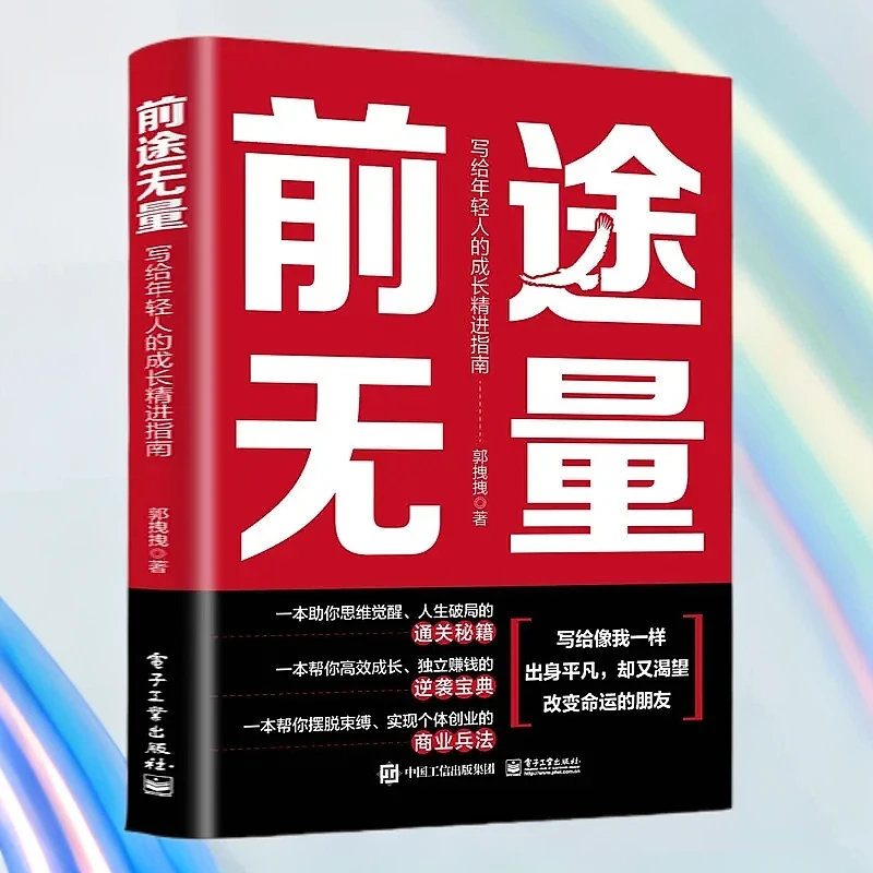 前途无量 写给年轻人的成长精进指南  成功学 正版励志书籍