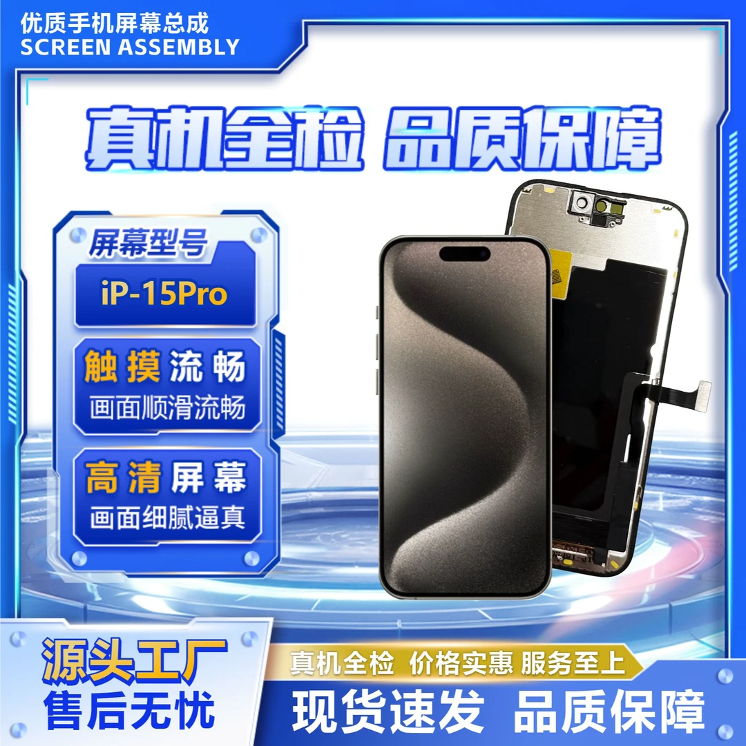 283号适用于IP-15Pro手机屏幕/组装TFT【品牌液晶】