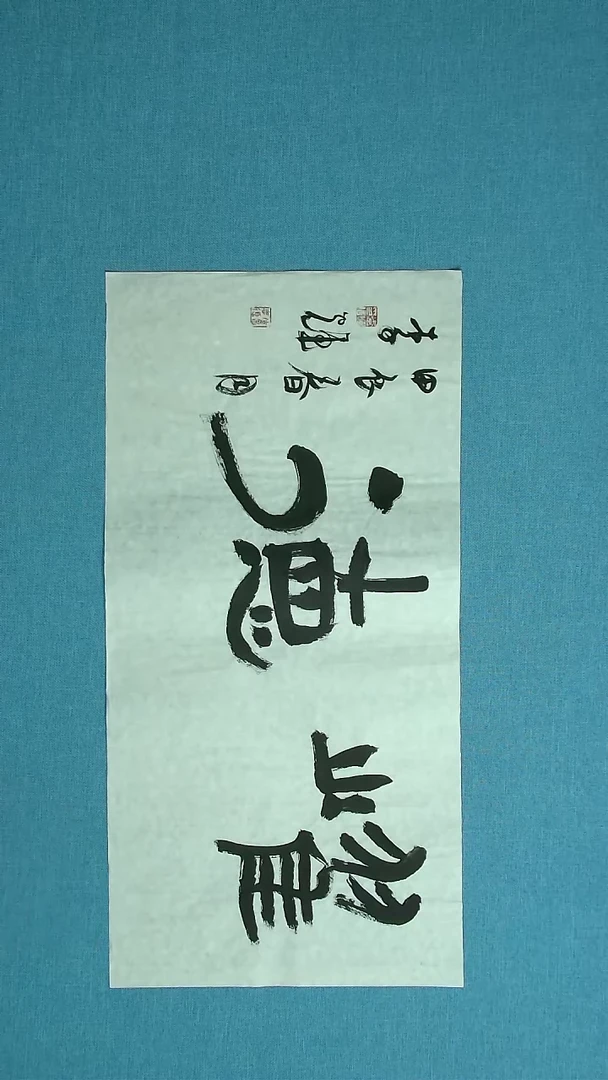 【闪购商品】书法212 山东李辉中书协69*34