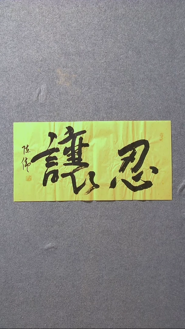 书法陈伟  湖北草书委员69*34尺寸