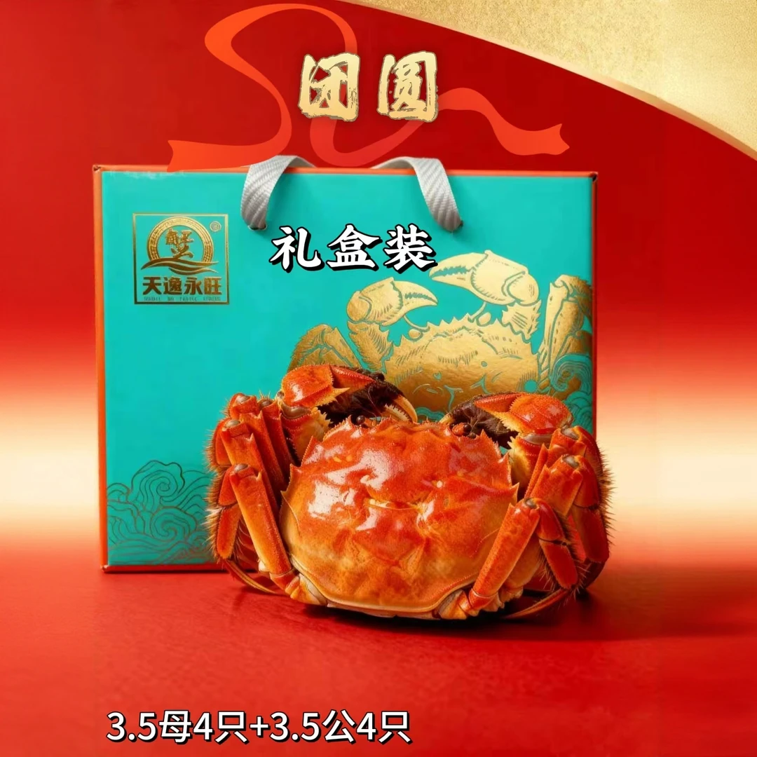洪泽湖精品蟹礼盒装（团圆,3.5母蟹4只+3.5公蟹4只）