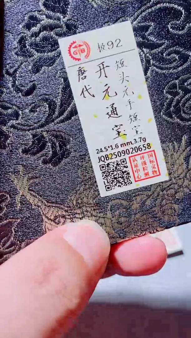 铜古钱币古钱币（国然）开元92分0658