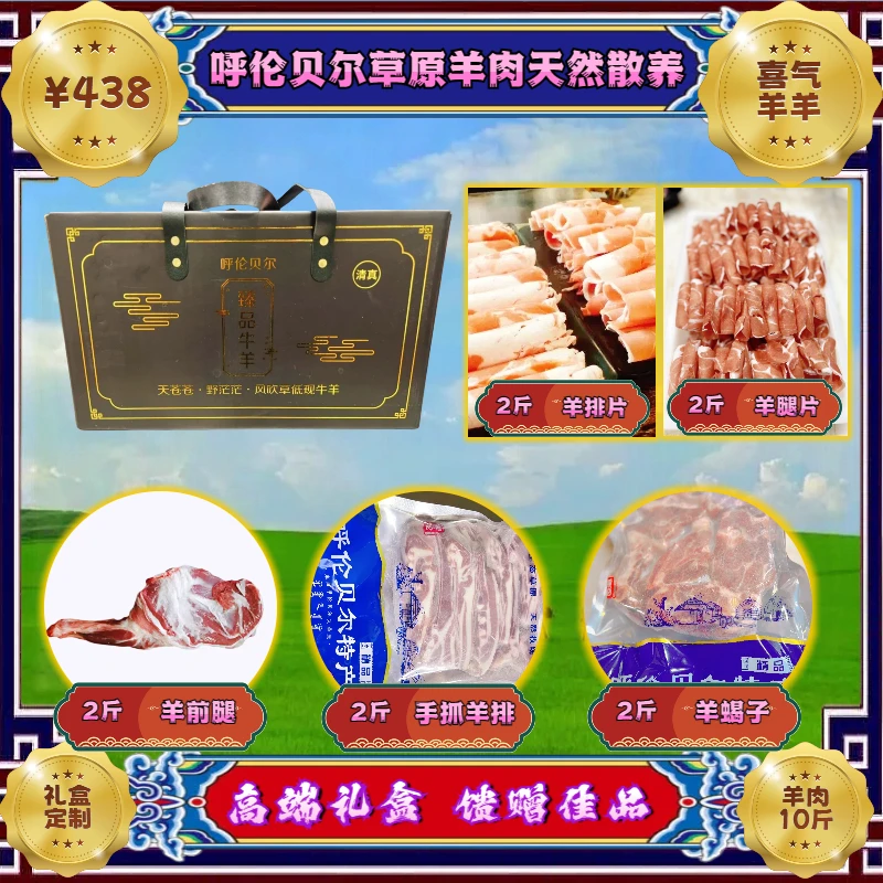 羊肉礼盒【喜气羊羊】十斤装呼伦贝尔草原天然牧场散养品质羊肉顺丰