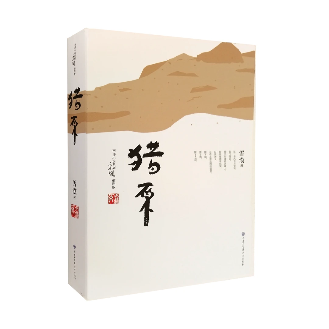 猎原-平装 西部小说系列 三度入围矛盾文学奖 国家一级作家雪漠