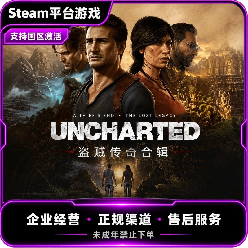 Steam游戏 神秘海域4盗贼传奇合辑 国区CDKey 激活码 PC
