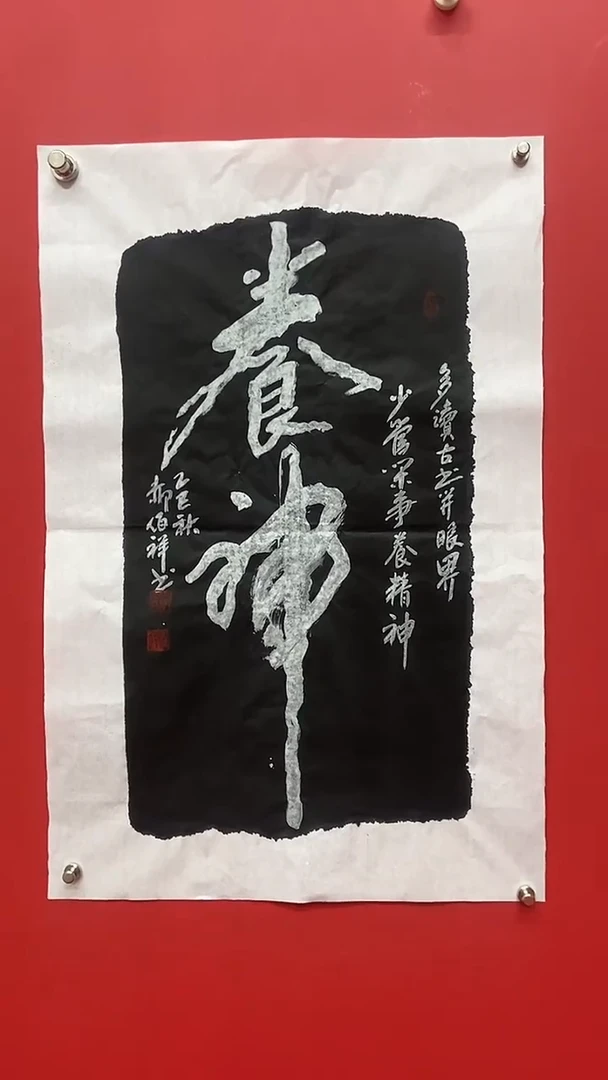 书法郝佰祥老师养神