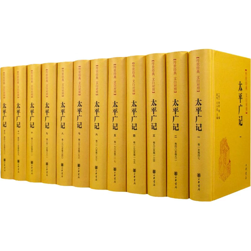 微瑕 太平广记（全十二册） 文白对照