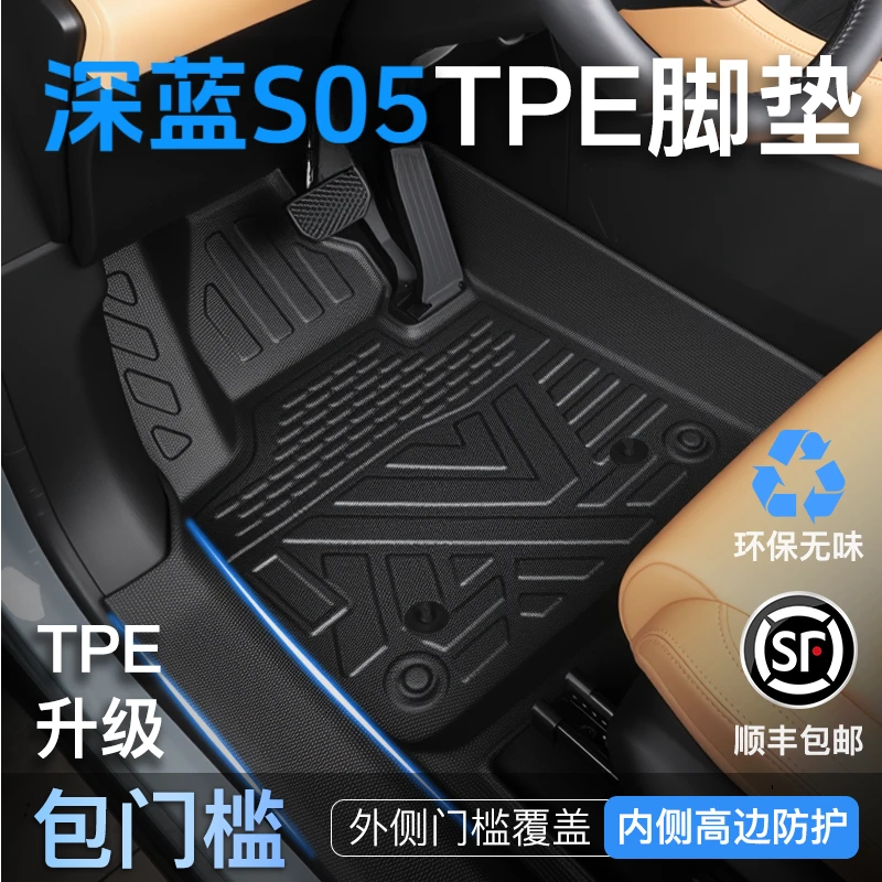 26款长安深蓝S05专用全包围脚垫tpe汽车垫汽车脚垫实用汽车用品