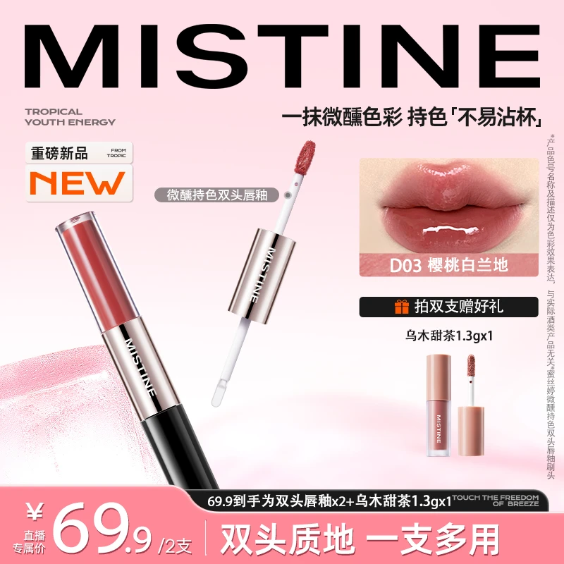【达人专属】mistine蜜丝婷双头唇釉微醺淡妆伪素颜推荐镜面口红-yy