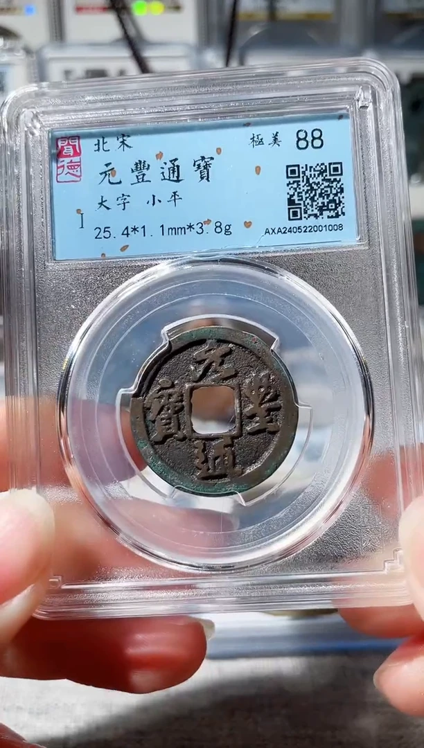 【闪购商品】铜3元丰大字，，，，