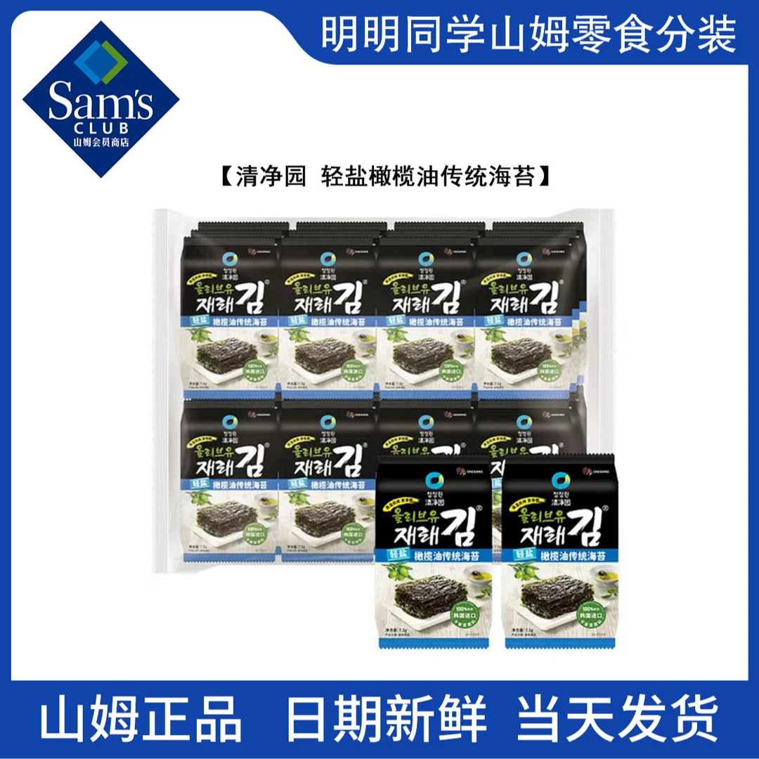 【山姆零食分装】轻盐橄榄油传统海苔 2月新品 必买清单