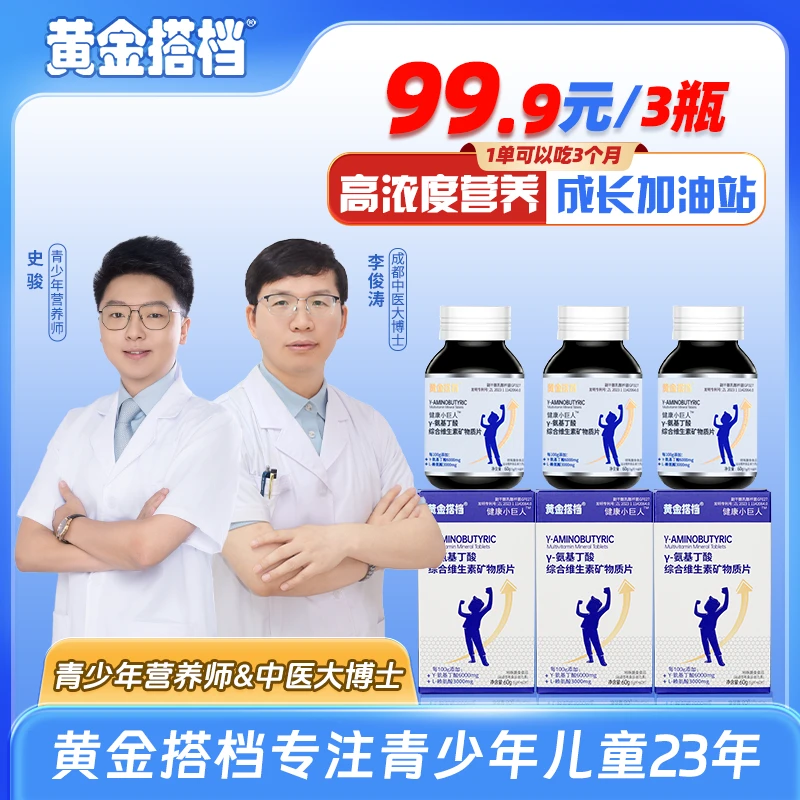 【拍1发3】黄金搭档青少年儿童γ-氨基丁酸综合维生素VD成长片