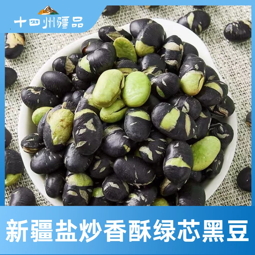 新疆直发【十四州疆品】新疆香酥黑豆500g*1袋