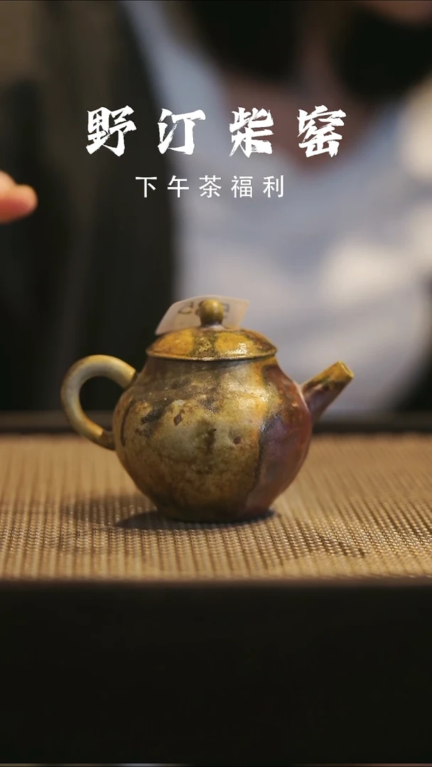 野汀手作柴烧茶器@@YT535