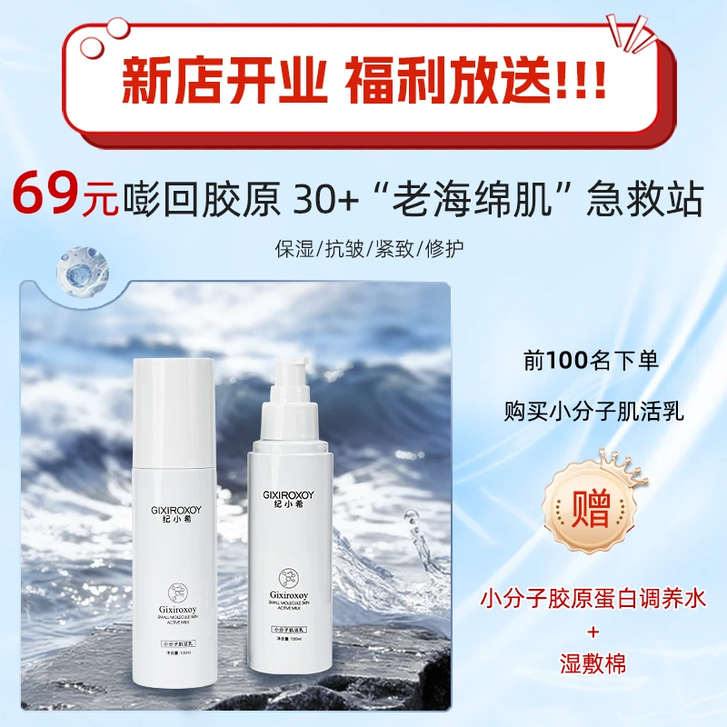 【金金专属】纪小希小分子肌活水乳套装