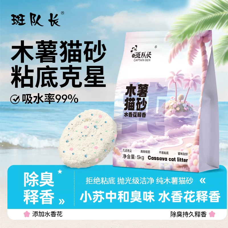 斑队长10斤木薯猫砂大袋家用高档低尘强吸水秒结团不易粘盆猫砂