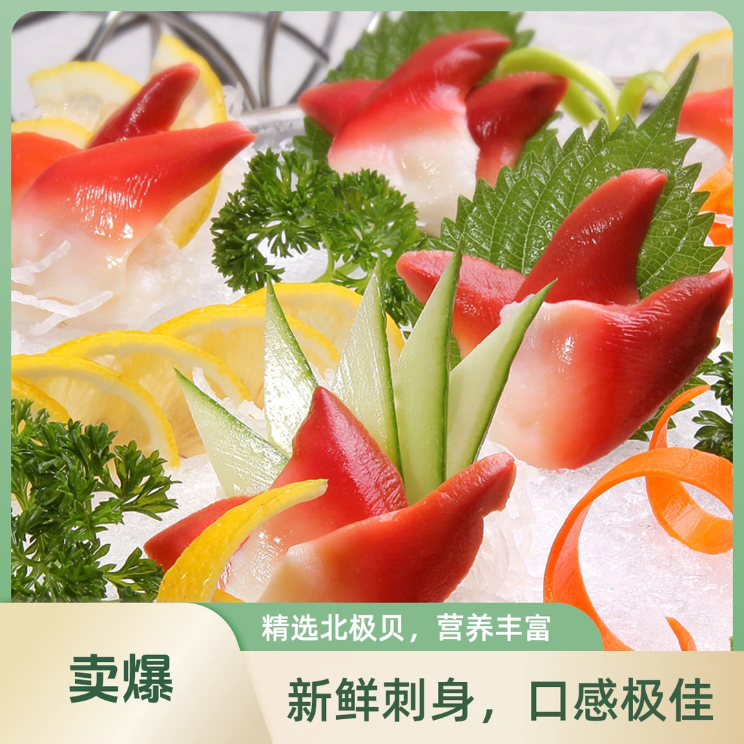 北极贝海鲜刺身16片切片到手开袋即食