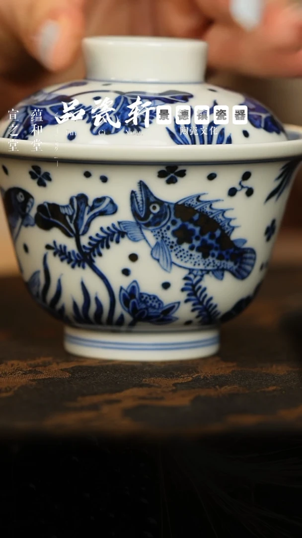 铭清堂 青花鱼藻 盖碗