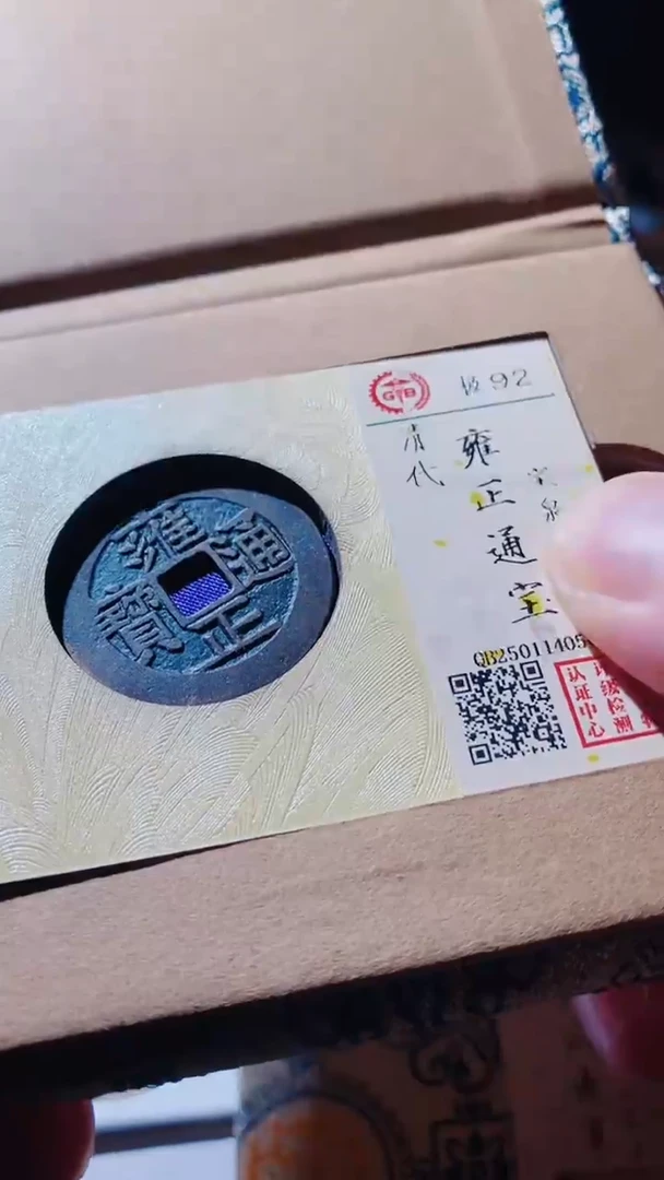 【闪购商品】铜古钱币古钱币雍正通宝五笔92分