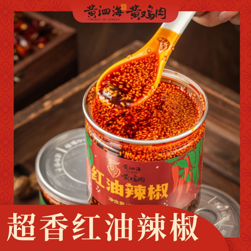 《乐山味道》黄泗海黄鸡肉钵钵鸡红油辣子（麻辣红油、油泼辣子）