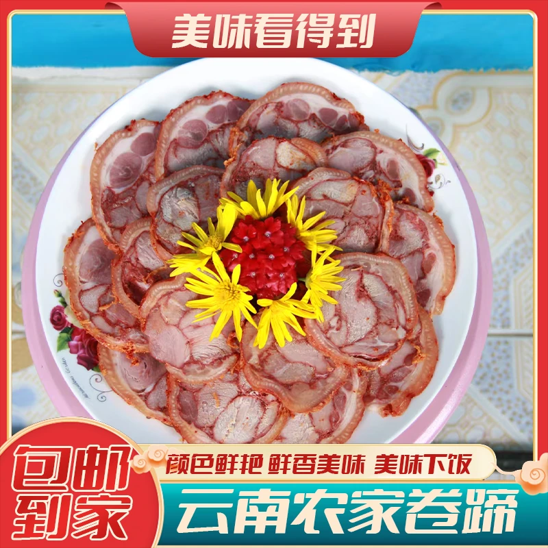 【非遗食品】云南大理弥渡特产卷蹄肉熟食小吃真空开袋即食腊腌肉