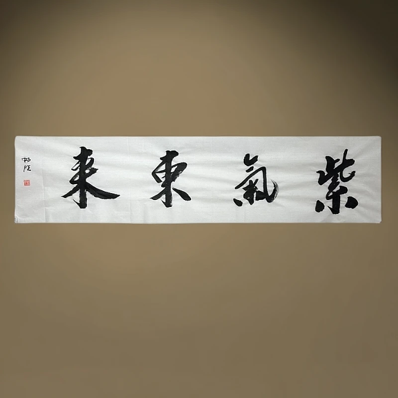 紫气东来/4尺对开宣纸画心/雷畅胜