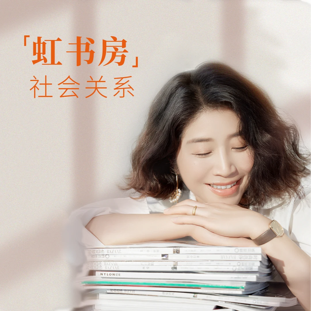 朱虹教授讲社会关系课