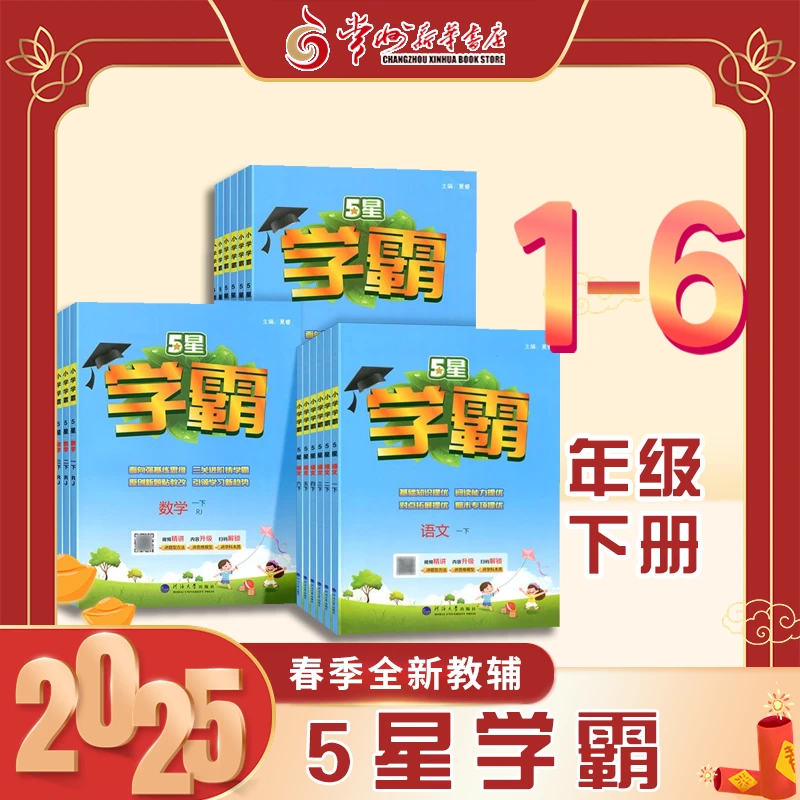 25春小学教辅小学5星学霸专项训练学霸提优1-6年级下册江苏版