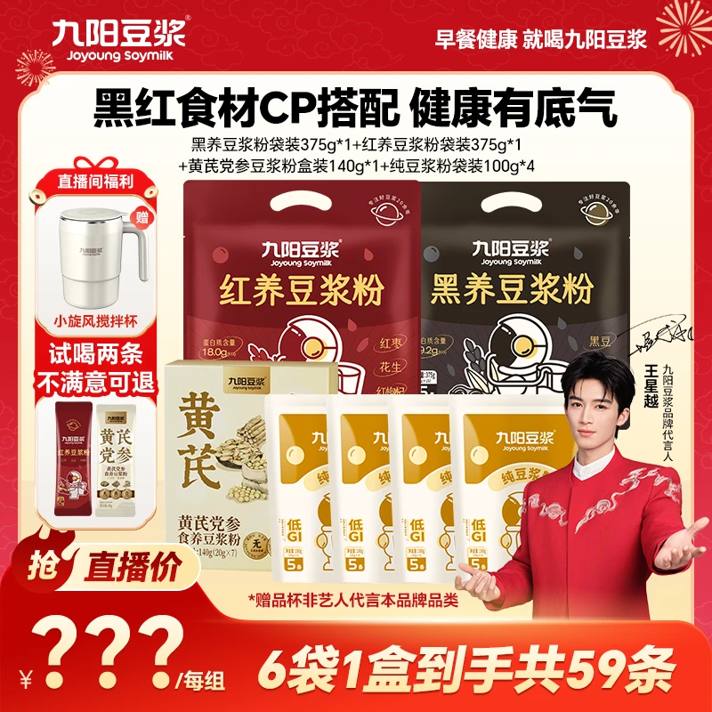 九阳豆浆黑红养米乳黄芪党参纯豆浆粉高蛋白健康营养冲饮