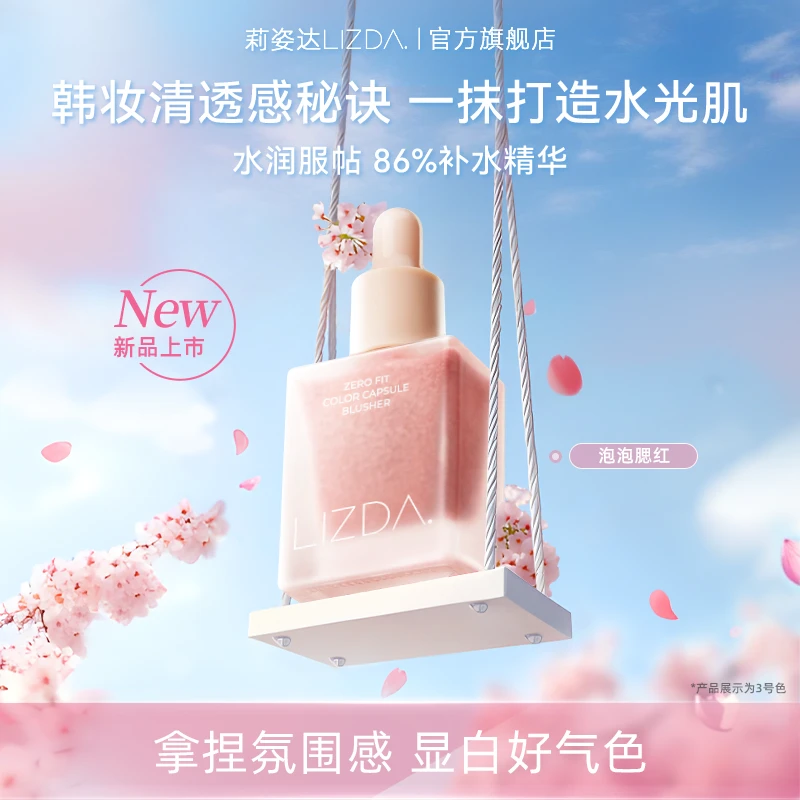 【达人专属】lizda泡泡液体腮红提亮显白水润不卡粉氛围感