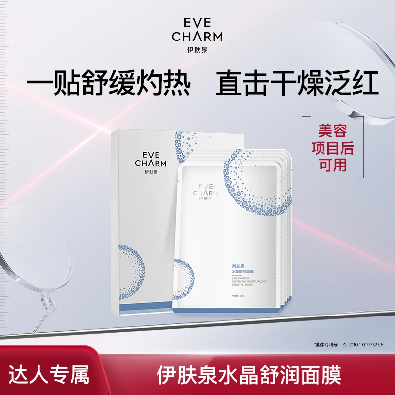 【正庭专属】伊肤泉莱菲思水晶舒润面膜舒缓退红修护保湿补水敏感肌