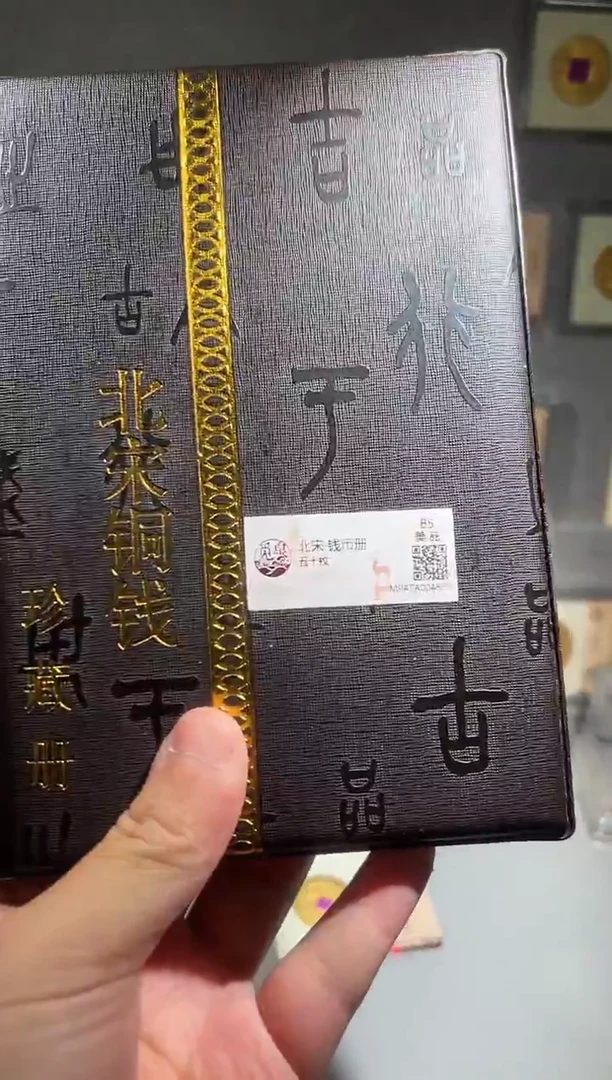 铜带评级 北宋钱币册 共50枚 同分择优发