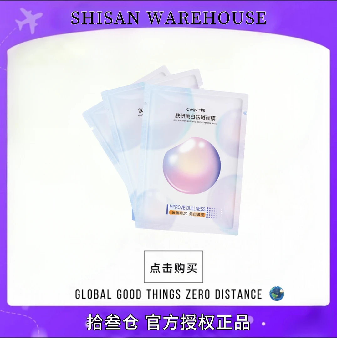 【五片十片囤】致朵肤研美白祛斑面膜