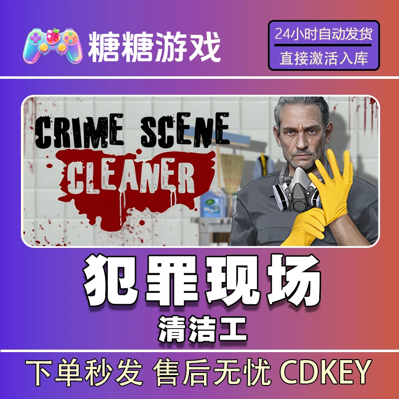 【犯罪现场清洁工】steam 全球区 CDK激活码 全DLC 激活入库