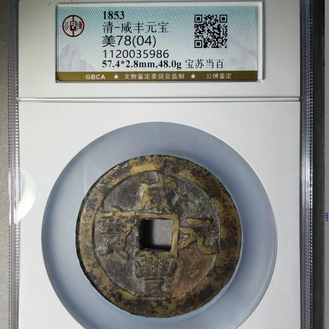 7咸丰元宝04分宝苏当百古钱币