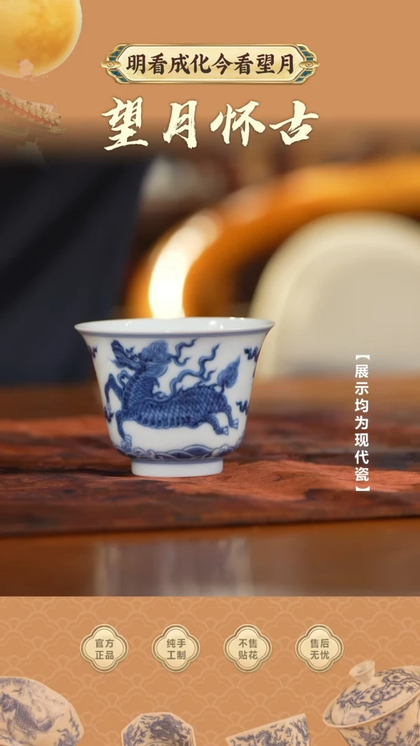 【瓷见如故】望月怀古内膜印麒麟单杯