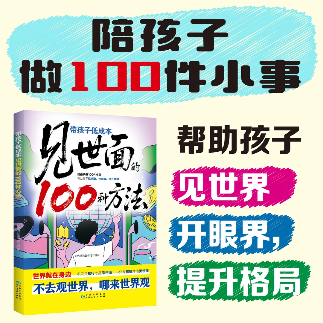 带孩子低成本见世面的100种方法 提升孩子的眼界格局