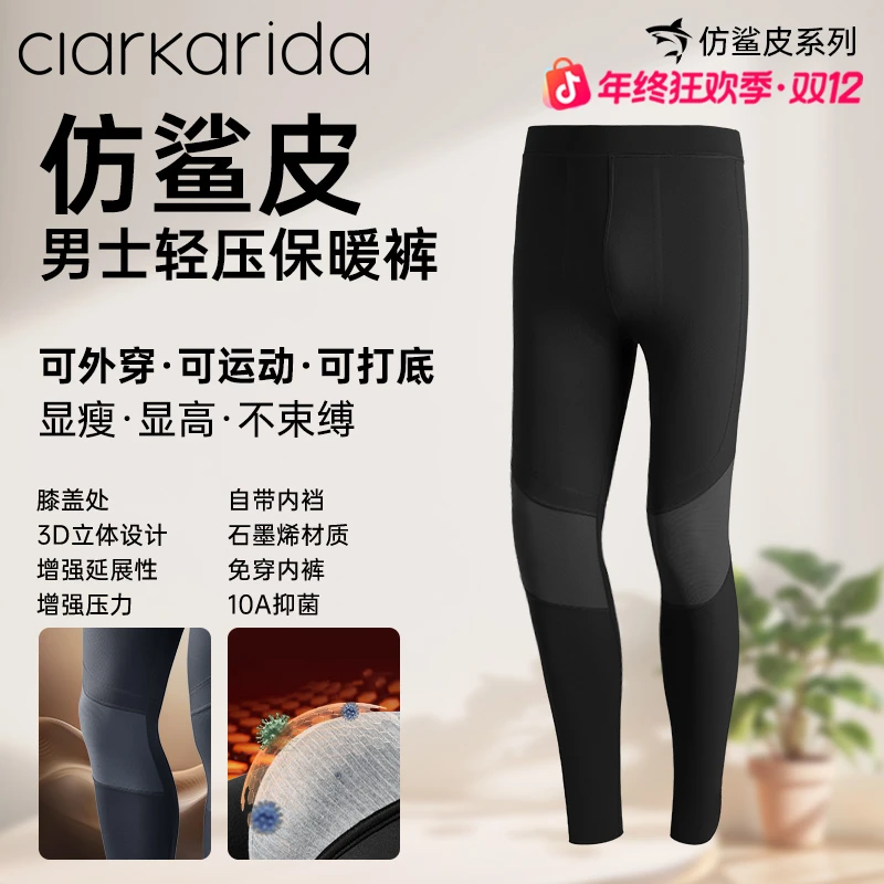Clarkarida/卡恩鲨鱼皮男士保暖秋裤运动抑菌修身免穿内裤打底裤