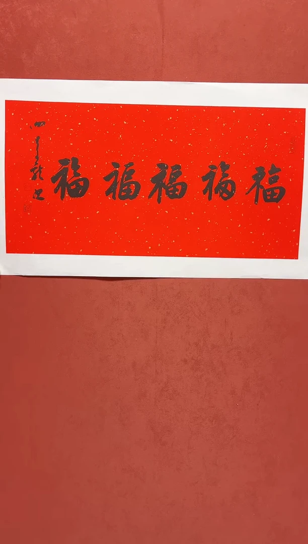 书法谢老师画芯68*34
