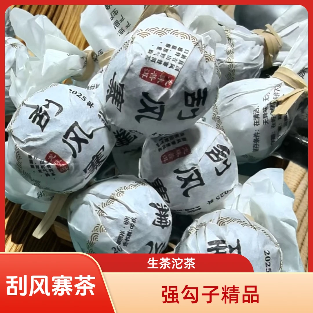 2025年《刮风寨》 强勾子 精品（龙珠）  普洱生茶 8g/颗