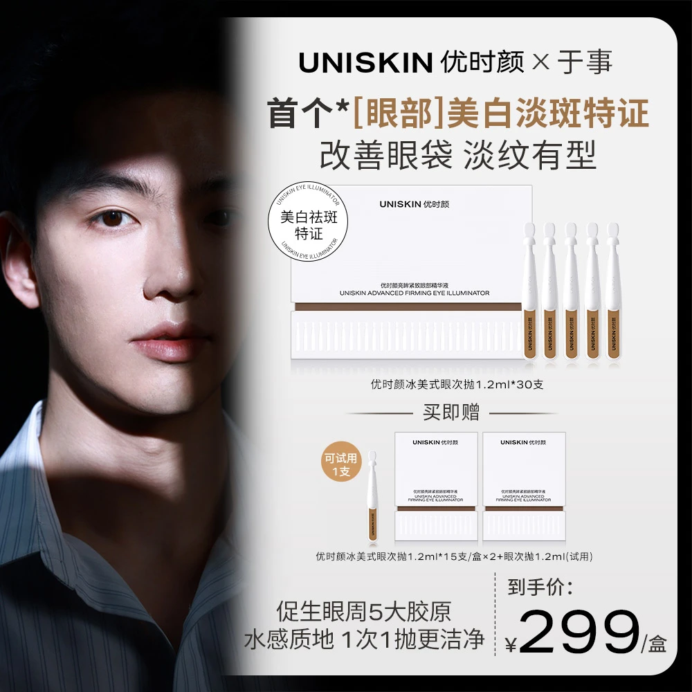 【于事专属】UNISKIN优时冰美式眼精华次抛30支 美白淡斑淡纹紧致
