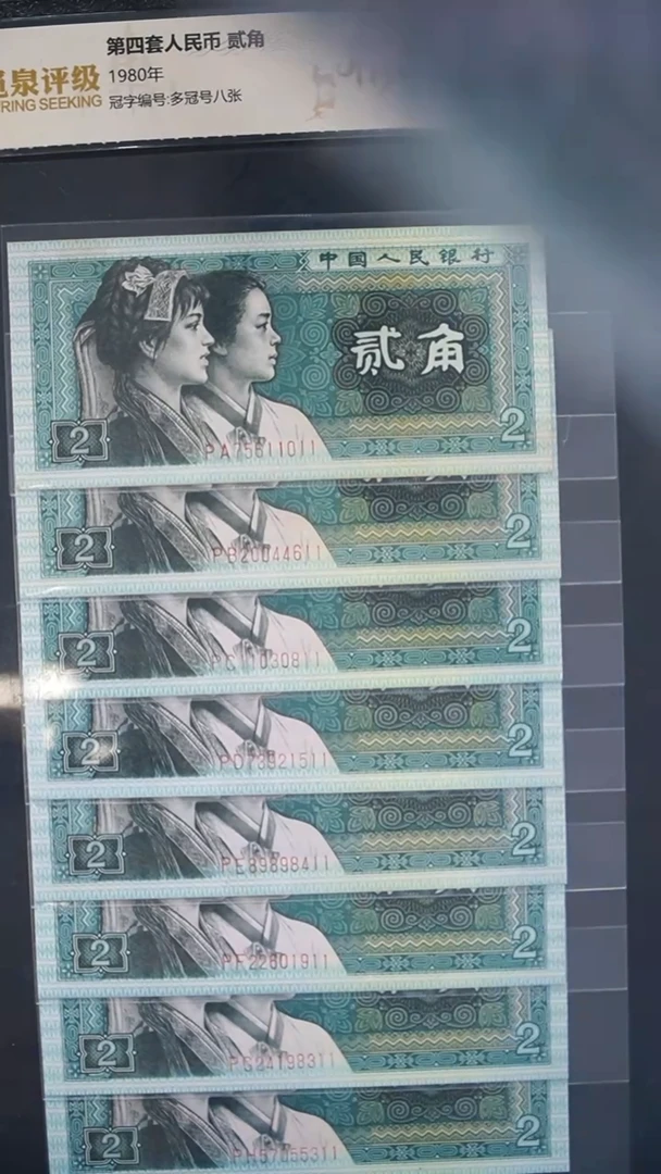 QB1031 第四套退市钞 8002黑签精制币大全PA-PH（双尾）8张